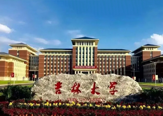 吉林大學